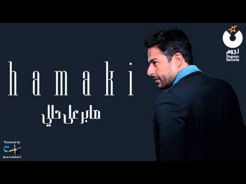 Video thumbnail for Saber Ala Haly - صابر على حالي