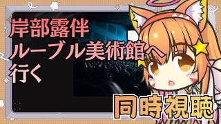 【同時視聴】岸部露伴ルーヴルへ行く　アマプラで一緒にみよお！