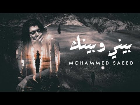 Mohammed Saeed - Beny W benk |  محمد سعيد - بيني وبينك  ( Official lyric Video )