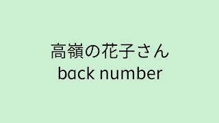 Download lagu 【歌詞付き】 高嶺の花子さん - back number mp3