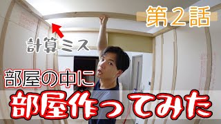 【秘密基地】壁が完成してだんだん部屋っぽくなってきた！！〜んだけど天井でミス発生！！ (Part2)