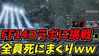 FF14コラボに初見挑戦し、死にまくる男たちｗｗ【モンスターハンターワイルズ】