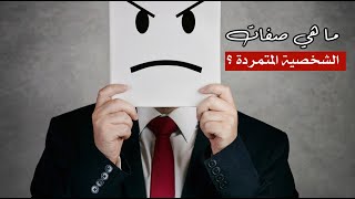 ما هي صفات الشخصية المتمردة ؟ ما هي صفات الشخصية المتمردة ؟