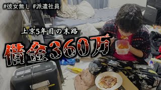 【360万】夢のために上京した結果、借金生活まみれになりました【元介護士】