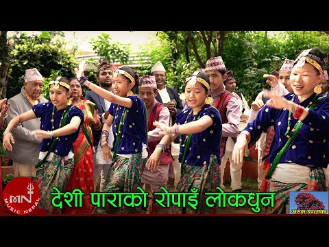 Deshi Parako Ropain Lok Dhun by Arun Upatyaka