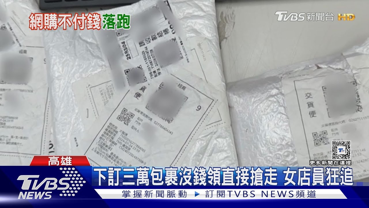 下訂三萬包裹沒錢領 直接搶走遭警民圍捕
