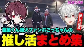 【NEWTOWNまとめ】葛葉くん強火ファンボごっちゃんの推し活まとめ集【ごっちゃん＠マイキー/葛葉/切り抜き】