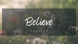 GReeeeN - Believe 「ビリーヴ 」 (Kan/Rom/Eng Lyrics)