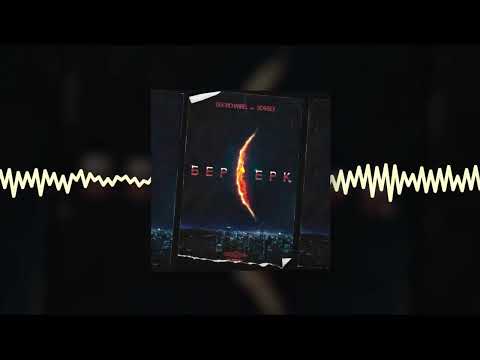 DEATHCHANNEL - Берсерк (Official audio)