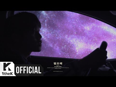 [MV] Ku One Chan(구원찬) _ We need(필요해) Official Video
