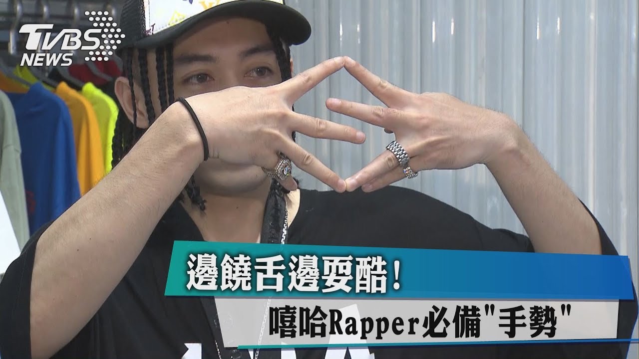 邊饒舌邊耍酷! 嘻哈Rapper必備「手勢」