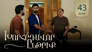 Խորհրդավոր ընթրիք, Սերիա 43, Օգոստոսի 10-ին 22:00 / Khorhrdavor yntriq