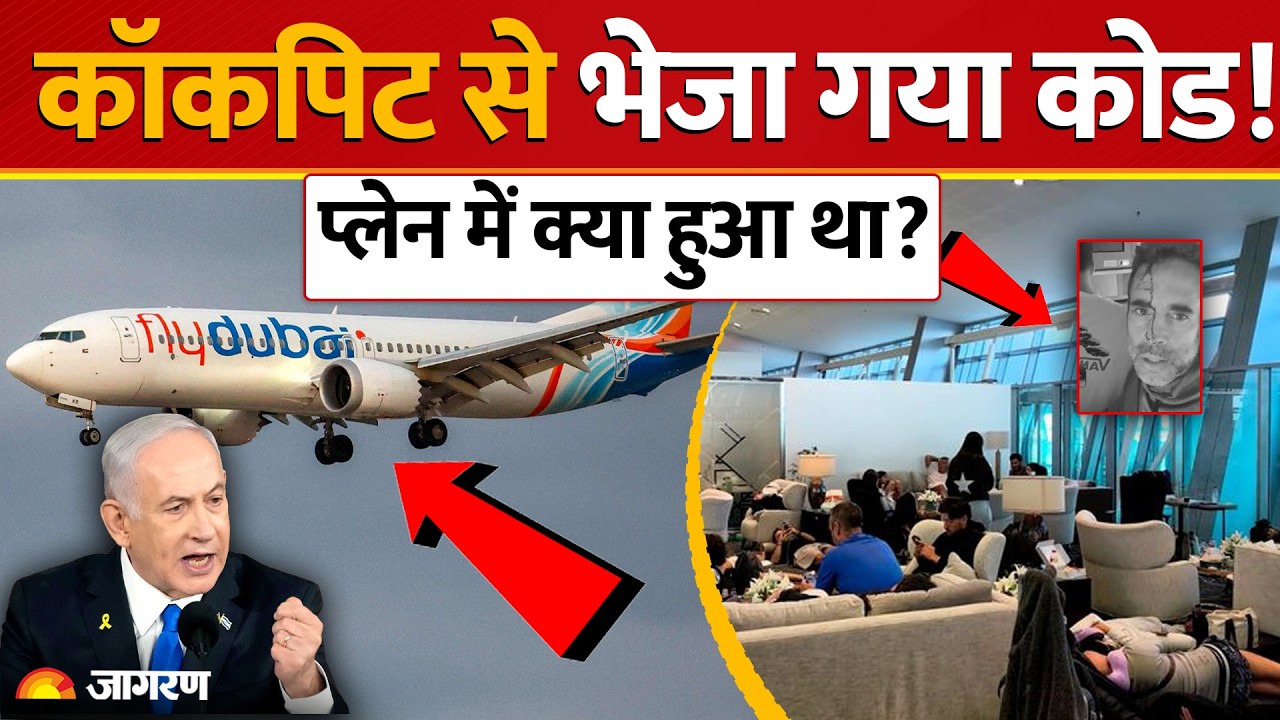 Flydubai flight incident: पायलट ने की प्लेन क्रैश करने की कोशिश? आसमान में क्या हुआ| Pilot Code ATC