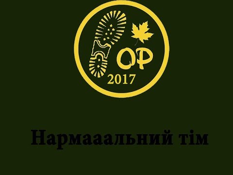 Осінній рейд 2017_Нармааальний тім