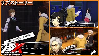 P5X ver1.3 長尾チヅ子/黒谷清/新井素羽/椎名悠美/加納駿  シナジー詰め合わせ    ネタバレあり ペルソナ５ファントム　　Persona5: The Phantom X ゲームービー