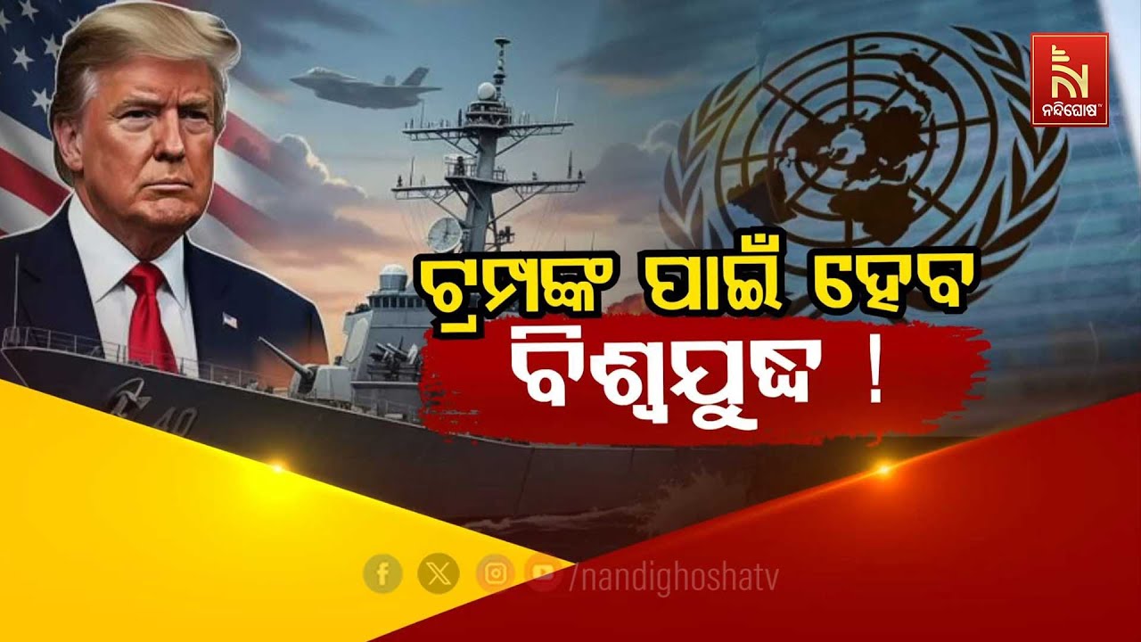 🔴 Live | ଟ୍ରମ୍ପଙ୍କ ପାଇଁ ହେବ ବିଶ୍ବଯୁଦ୍ଧ !