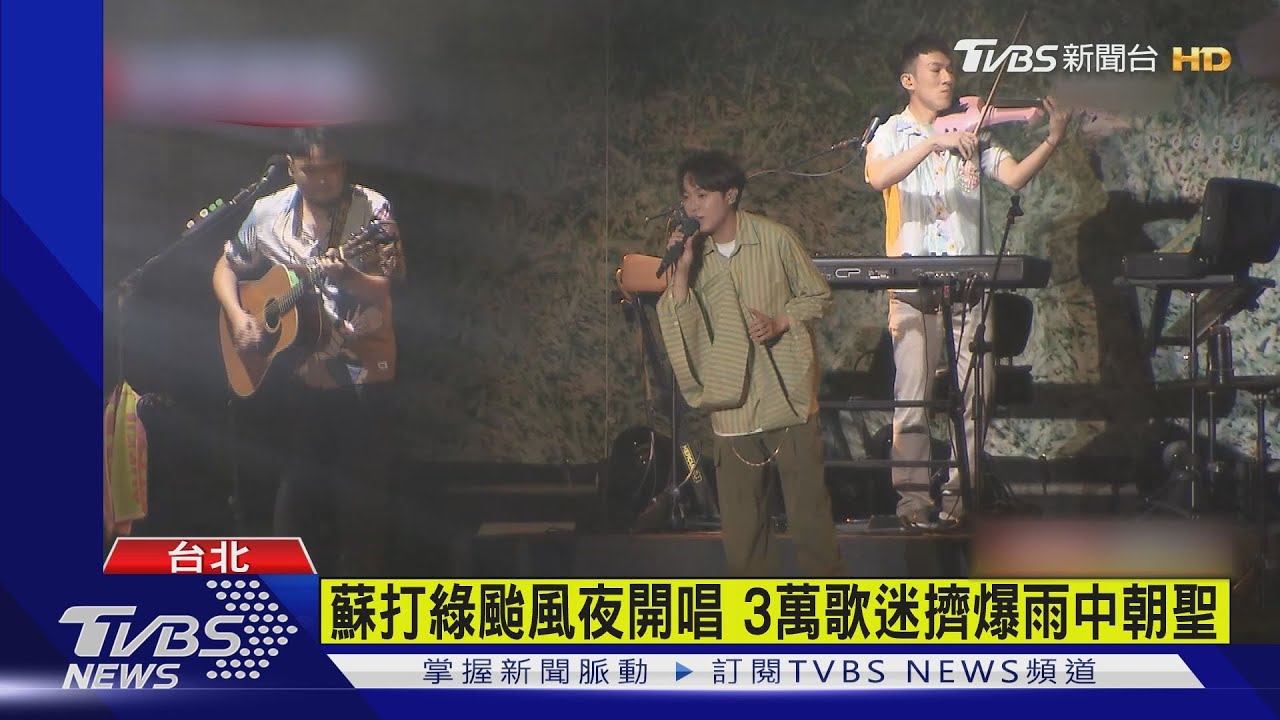 蘇打綠回歸開唱 3萬歌迷不畏風雨朝聖