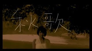 許茹芸 Valen Hsu - 秋歌 (官方完整版MV)