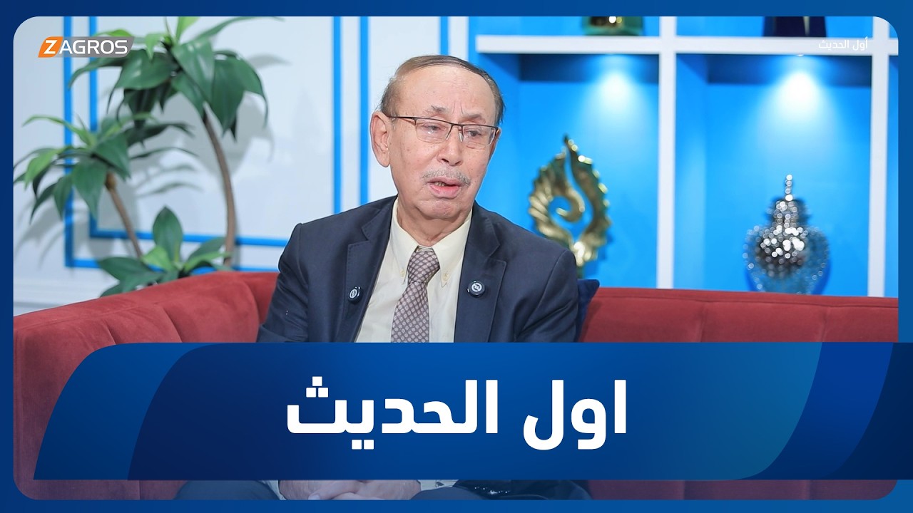 فيديو | أول الحديث مع أحمد الحلو | أستاذ علم النفس د. قاسم حسين