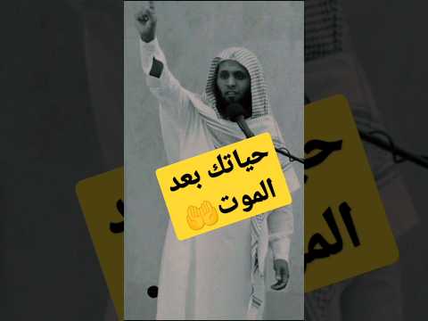 حياتك بعد الموت ..لا تخاف ولا تحزن ..منصور السالمي 🔥❣️