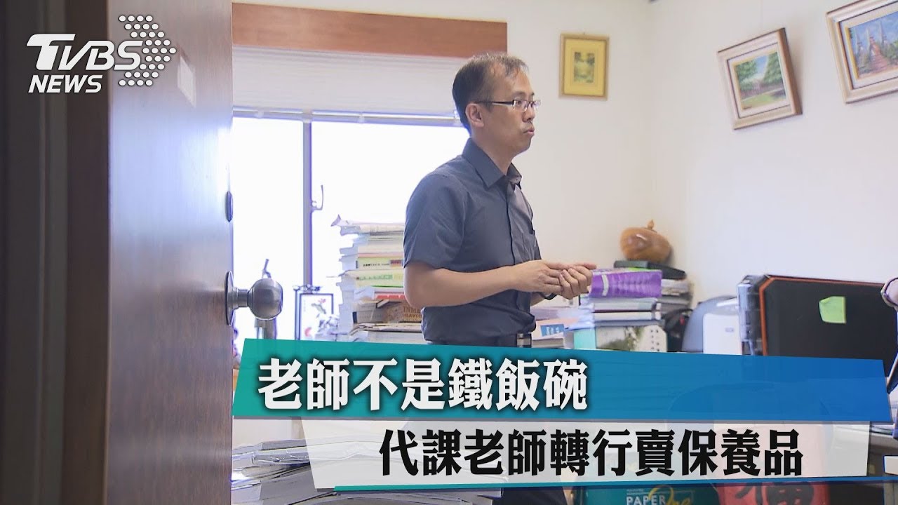 老師不是鐵飯碗 代課老師轉行賣保養品