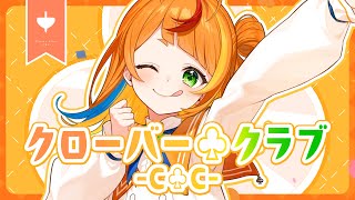 クローバー♧クラブ -C♧C-／小廻こま（cover）