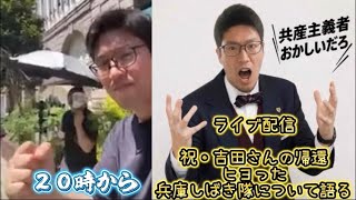 祝・吉田さんの帰還✨緊急ライブ配信、ヒヨった兵庫しばき隊共と日曜の斉藤やめろデモについて語る#nhk党 #立花孝志