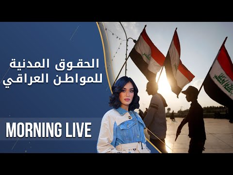 شاهد بالفيديو.. الحقوق المدنية للمواطن العراقي - م2 Morning Live - الحلقة ٣٠