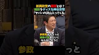 【神谷宗幣vs吉村洋文】維新をディスる神谷宗幣ｗｗ  #shorts #維新 #参政党 #神谷宗幣 #吉村知事 #吉村洋文