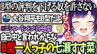 【おはすず】B型の評判を落としている者との徹底抗戦の構えを見せる七瀬すず菜【にじさんじ/七瀬すず菜/切り抜き】