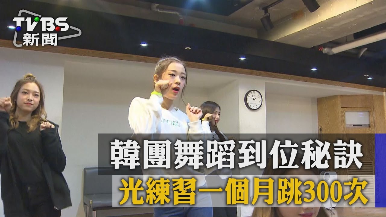 韓團舞蹈到位秘訣 光練習一個月跳300次