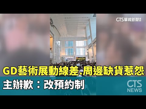 GD藝術展動線差.周邊缺貨惹怨　主辦歉：改預約制