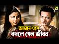 আশ্রমে এসে বদলে গেল জীবন Natun Tirtha Bengali Movie Scene Ut