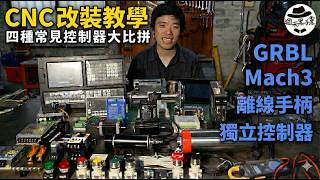 [教學]零基礎也能DIY屬於自己的CNC(下集）DIY Your Own CNC Even with Zero Experience (Part 2)