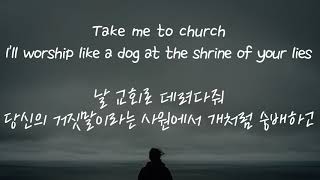 Hozier - Take Me To Church (한글 가사 해석)