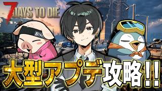 【7 Days to Die】大型アプデで色々変わったらしいのでいつメンで楽しむぞ！！！