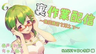 【Vtuber】裏作業配信【バ美肉】
