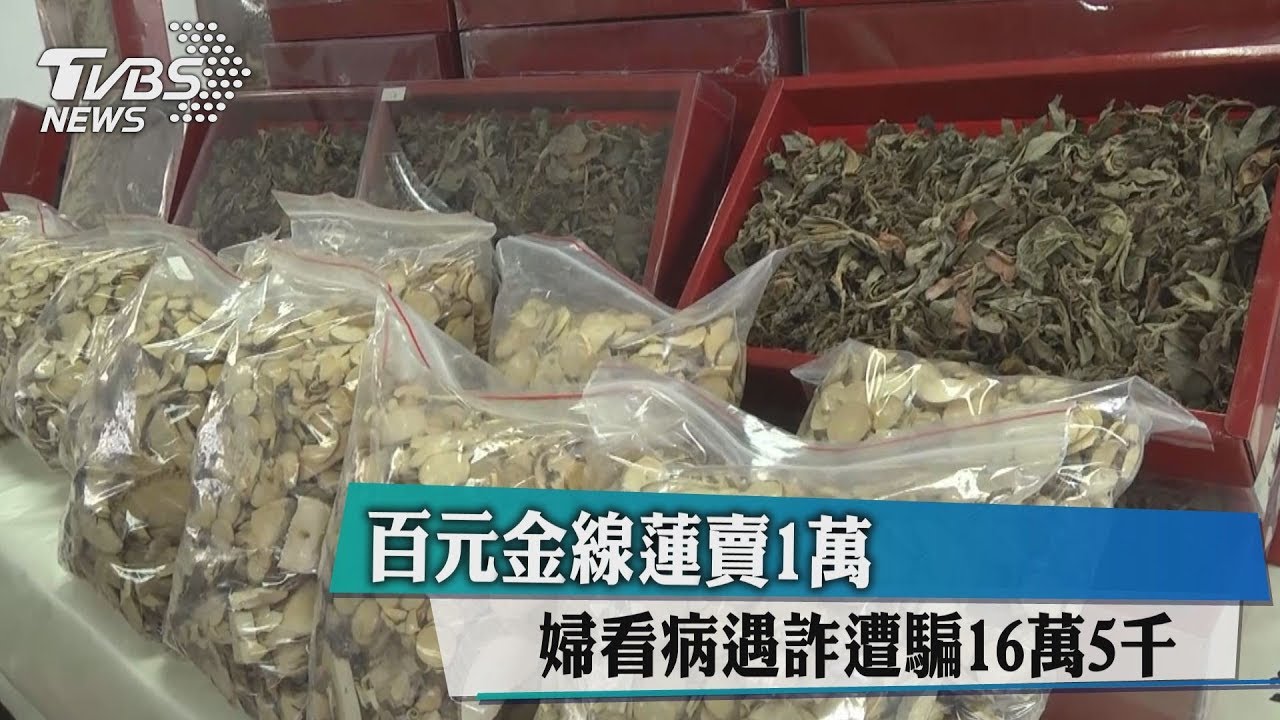 百元金線蓮賣1萬 婦看病遇詐遭騙16萬5千