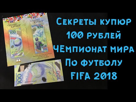 Секреты купюр. 100 рублей чемпионат мира по футболу FIFA 2018