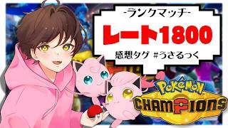 【ランクマ】レート1800目指すぷりねぇ～!!(落ちた)【ポケモンチャンピオンズ】【#pokemonchampions 】【うさごん】