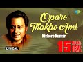 Opare Thakbo Ami ওপারে থাকবো আমি Lyrical Jibon Maran Kishore Kumar Pulak B