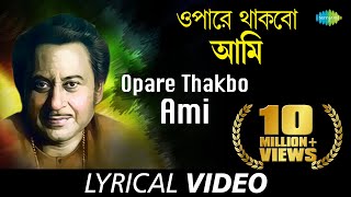 Opare Thakbo Ami Lyrical  ওপারে থা�