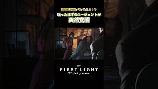 睡眠薬が効いていたふり！？眠ったはずのエージェントが突然覚醒【007 First Light】