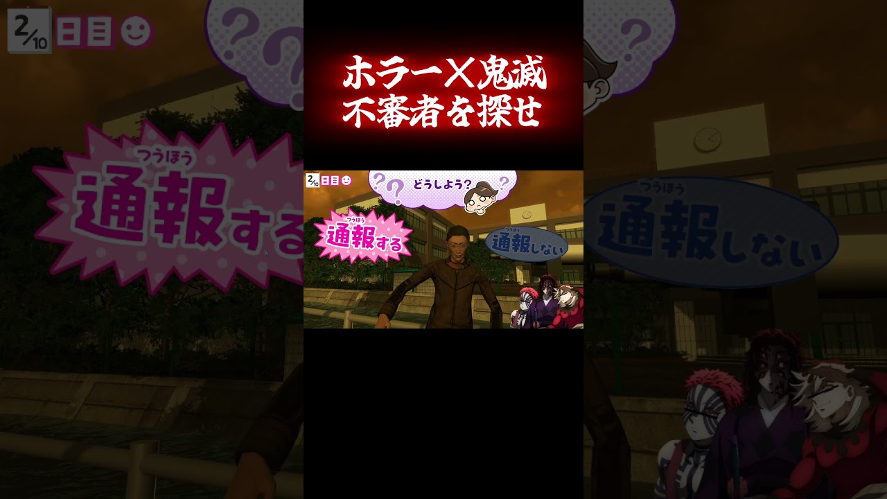 不審者を通報せよ、何を観察している？#ホラーゲーム #鬼滅の刃 #ゲーム実況 #shorts #ホラゲー #声真似 #猗窩座 #童磨 #黒死牟