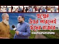 প্রশ্নের উত্তর পারলেই ঈদের বাজার ।। এভাবেও ভালো কাজ করা যায় ৭৭ ।। thikana tv entertainment