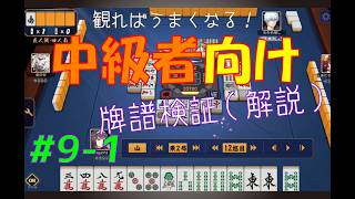見れば麻雀がうまくなる！【中級者向け】雀魂牌譜検証vol.9-1【なんでもつくるレイの雀魂牌譜検証】