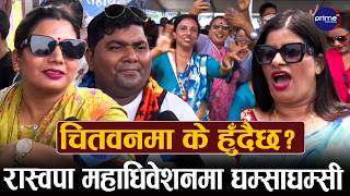रास्वपा महाधिवेशनमा पन्चे बाजासहित नाचगान, रवि-बालेनलाई गीतबाटै सन्देश ! | Prime TV HD