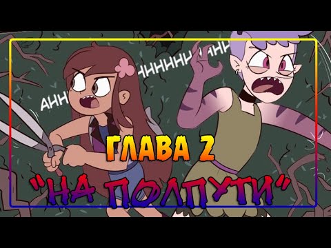 ЭХО КРИК🦋РАССКАЗ О ДВУХ БАТТЕРФЛЯЯХ♣глава 2 "НА ПОЛПУТИ"🦋 комикс от ⚡ Moringmark.⚡