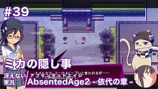 【冴えない実況】AbsentedAge2：アブセンテッドエイジ2 依代の章［その39］