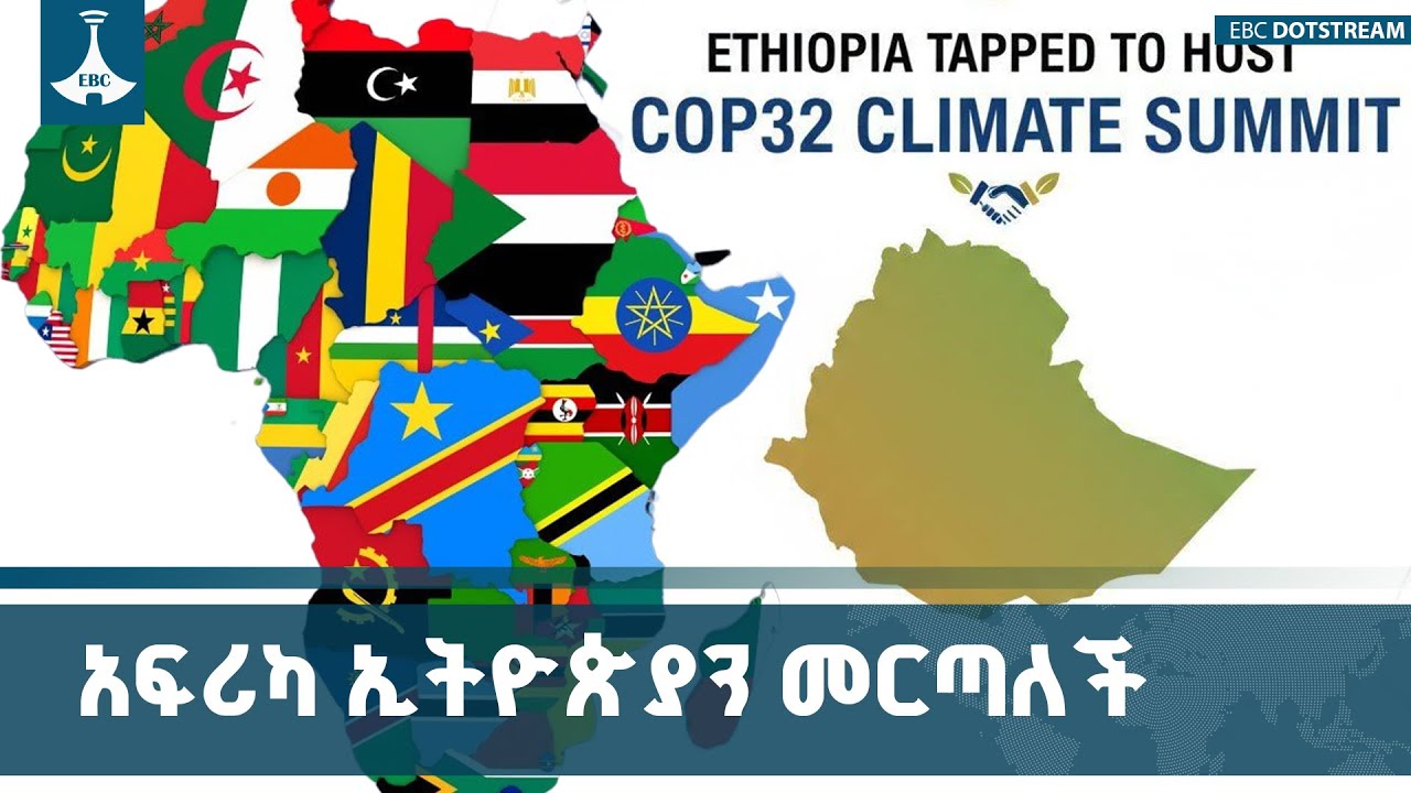 COP32 የአየር ንብረት ጉባዔን ኢትዮጵያ እንድታስተናግድ አፍሪካ ኢትዮጵያን መረጠች ETV | 